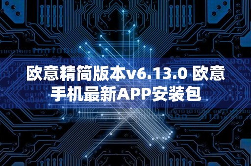 欧意精简版本v6.13.0 欧意手机最新APP安装包