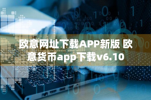 欧意网址下载APP新版 欧意货币app下载v6.10