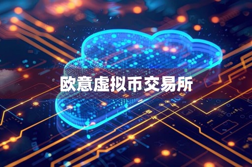 欧意虚拟币交易所