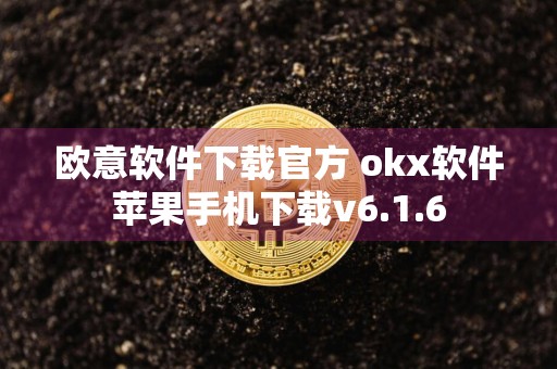 欧意软件下载官方 okx软件苹果手机下载v6.1.6