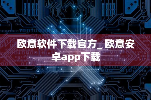 欧意软件下载官方_ 欧意安卓app下载