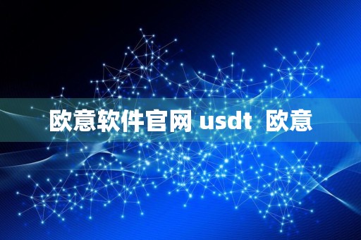 欧意软件官网 usdt欧意