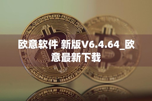 欧意软件 新版V6.4.64_欧意最新下载