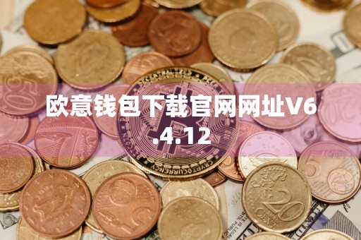 欧意钱包下载官网网址V6.4.12