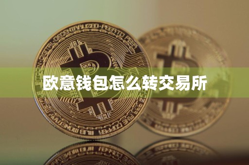 欧意钱包怎么转交易所