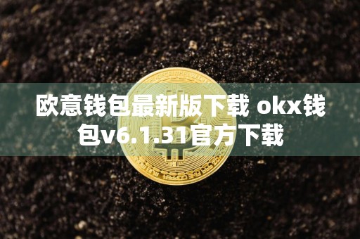 欧意钱包最新版下载 okx钱包v6.1.31官方下载