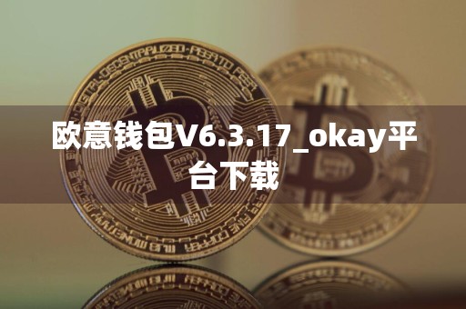 欧意钱包V6.3.17_okay平台下载