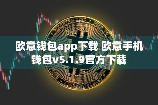 欧意钱包app下载 欧意手机钱包v5.1.9官方下载