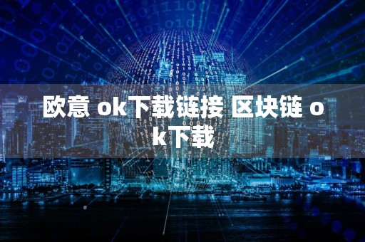 欧意 ok下载链接 区块链 ok下载