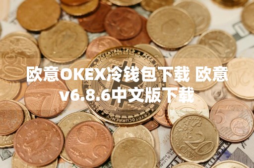 欧意OKEX冷钱包下载 欧意v6.8.6中文版下载