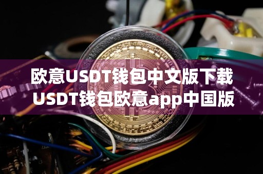 欧意USDT钱包中文版下载 USDT钱包欧意app中国版V7.1.0下载