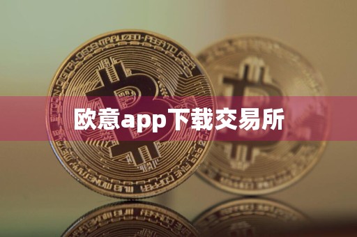 欧意app下载交易所