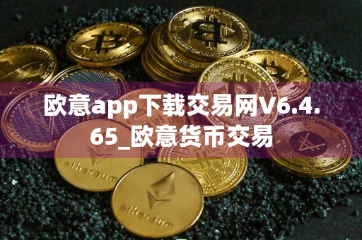 欧意app下载交易网V6.4.65_欧意货币交易