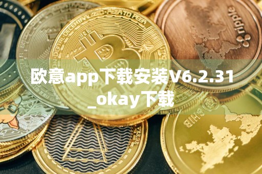 欧意app下载安装V6.2.31_okay下载