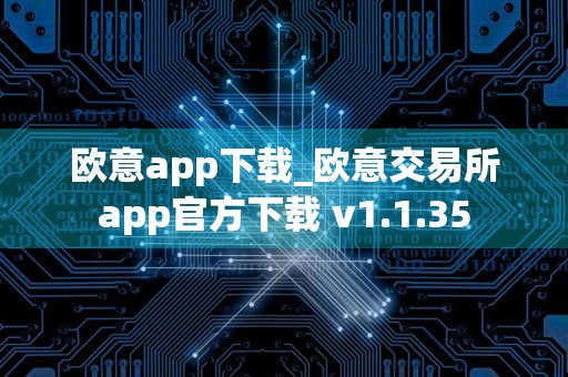 欧意app下载_欧意交易所app官方下载 v1.1.35