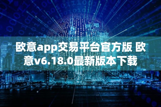 欧意app交易平台官方版 欧意v6.18.0最新版本下载