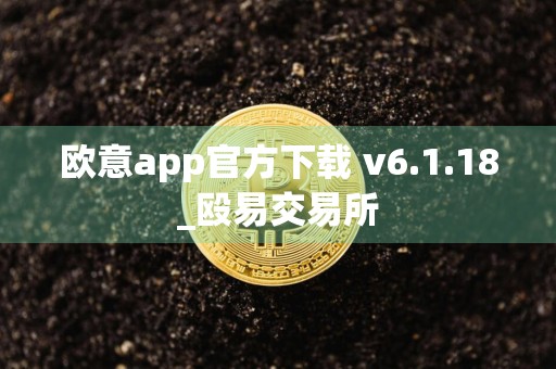 欧意app官方下载 v6.1.18_殴易交易所