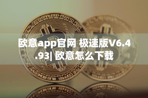 欧意app官网 极速版V6.4.93| 欧意怎么下载