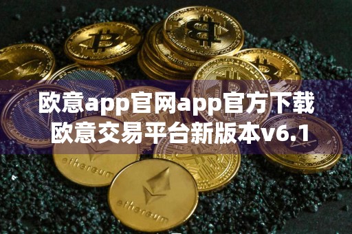 欧意app官网app官方下载 欧意交易平台新版本v6.18.0