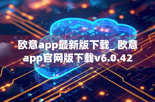 欧意app最新版下载_ 欧意app官网版下载v6.0.42