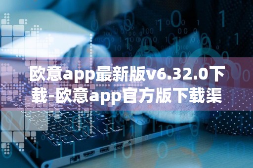 欧意app最新版v6.32.0下载-欧意app官方版下载渠道