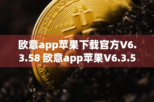 欧意app苹果下载官方V6.3.58 欧意app苹果V6.3.58