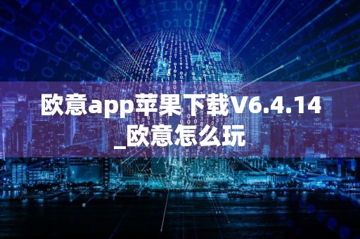 欧意app苹果下载V6.4.14_欧意怎么玩