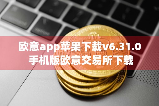 欧意app苹果下载v6.31.0 手机版欧意交易所下载