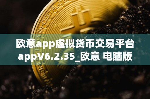 欧意app虚拟货币交易平台appV6.2.35_欧意 电脑版下载