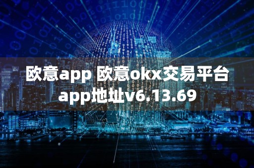 欧意app 欧意okx交易平台app地址v6.13.69