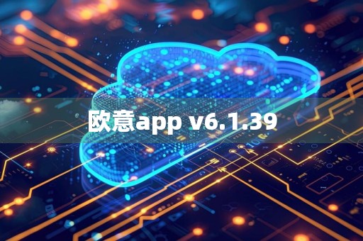 欧意app v6.1.39