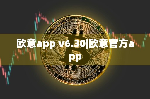 欧意app v6.30|欧意官方app