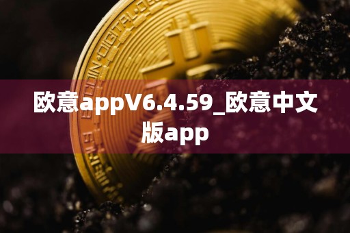 欧意appV6.4.59_欧意中文版app