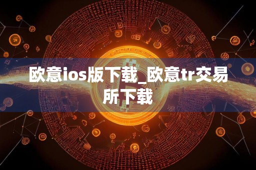 欧意ios版下载_欧意tr交易所下载