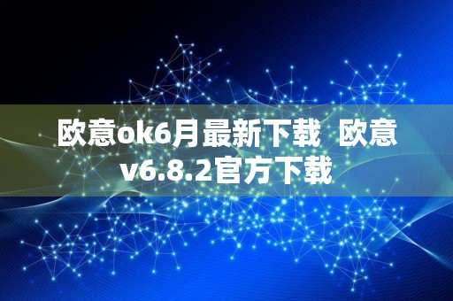 欧意ok6月最新下载欧意v6.8.2官方下载