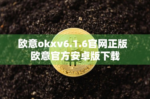 欧意okxv6.1.6官网正版欧意官方安卓版下载