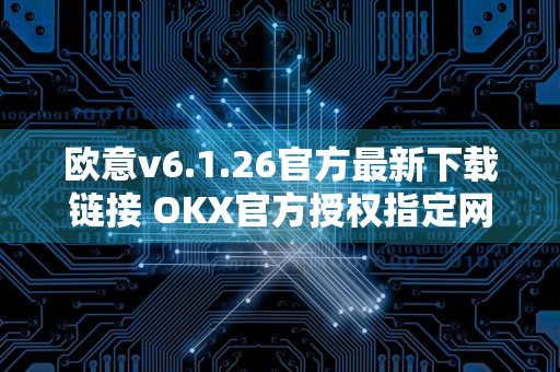 欧意v6.1.26官方最新下载链接 OKX官方授权指定网址下载