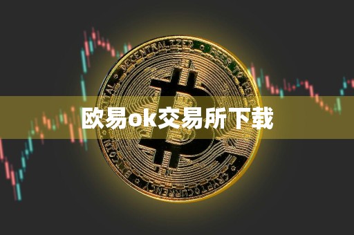 欧易ok交易所下载