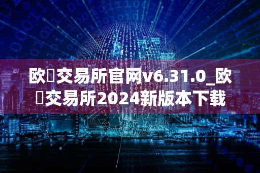 欧昜交易所官网v6.31.0_欧昜交易所2024新版本下载