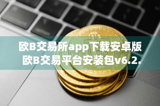 欧B交易所app下载安卓版 欧B交易平台安装包v6.2.0