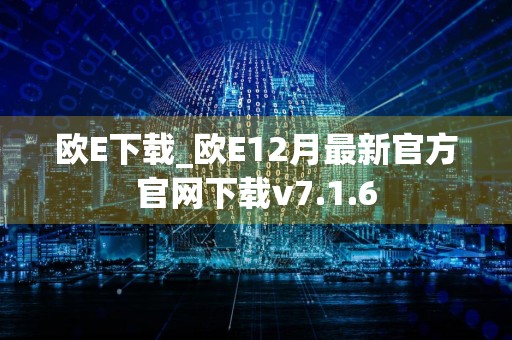 欧E下载_欧E12月最新官方官网下载v7.1.6