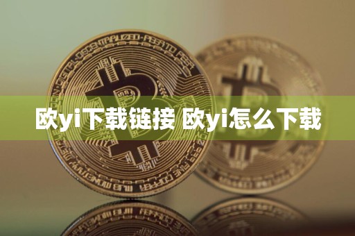 欧yi下载链接 欧yi怎么下载