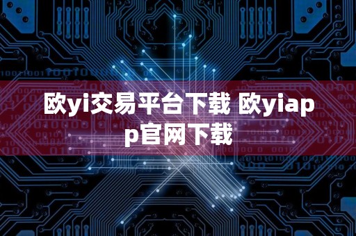 欧yi交易平台下载 欧yiapp官网下载