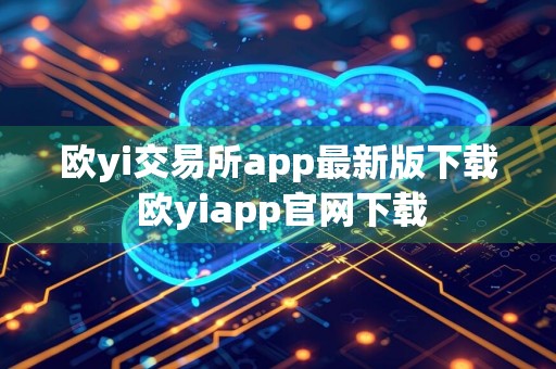 欧yi交易所app最新版下载 欧yiapp官网下载