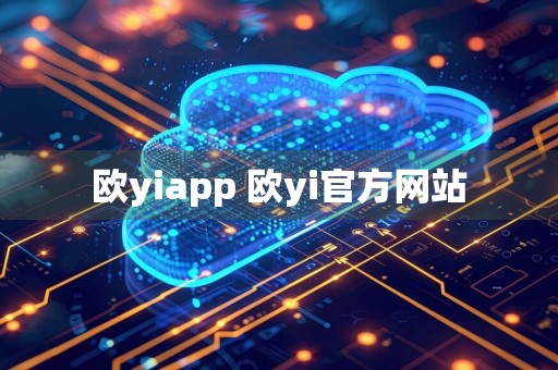 欧yiapp 欧yi官方网站