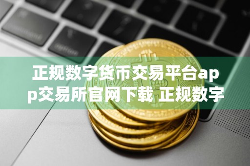 正规数字货币交易平台app交易所官网下载 正规数字货币交易平台app交易所v6.1.3app官网下载