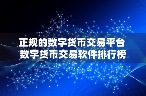 正规的数字货币交易平台 数字货币交易软件排行榜