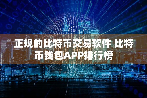 正规的比特币交易软件 比特币钱包APP排行榜