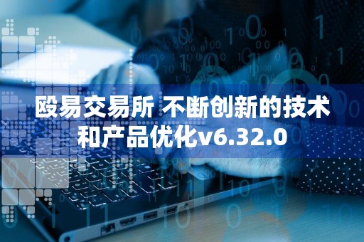 殴易交易所 不断创新的技术和产品优化v6.32.0