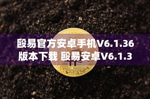 殴易官方安卓手机V6.1.36版本下载 殴易安卓V6.1.36官网app下载